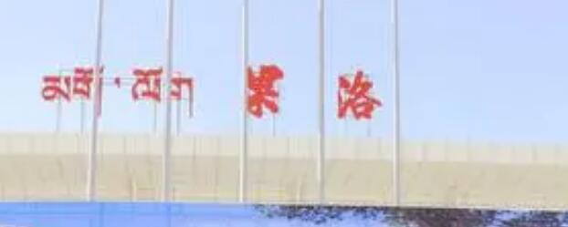 邯鄲到果洛州物流公司專(zhuān)線(xiàn)省錢(qián)更省心準(zhǔn)時(shí)送達(dá)時(shí)+效+保+證