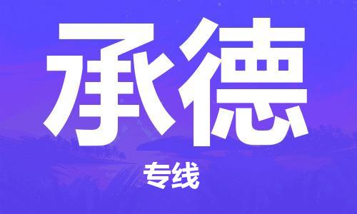 邯鄲到承德物流專線-貨運直達-直送各區(qū)域-專業(yè)物流管理服務