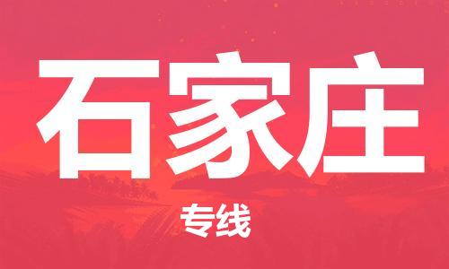 邯鄲到石家莊物流公司-邯鄲至石家莊貨運(yùn)客戶(hù)至上定制服務(wù)|可靠、經(jīng)濟(jì)實(shí)惠