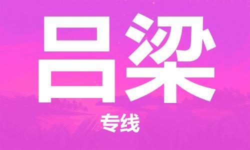 邯鄲到呂梁物流專線-貨運直達-直送各區(qū)域-專業(yè)物流管理服務