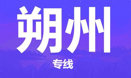 邯鄲到朔州物流專線-貨運直達-直送各區(qū)域-專業(yè)物流管理服務(wù)