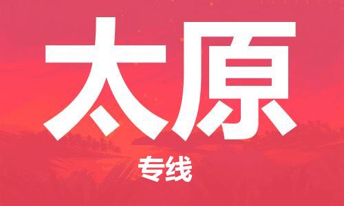 邯鄲到太原物流專線-貨運(yùn)直達(dá)-直送各區(qū)域-專業(yè)物流管理服務(wù)