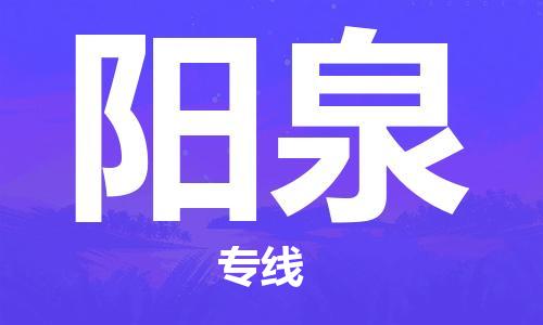 邯鄲到陽(yáng)泉物流專(zhuān)線(xiàn)-貨運(yùn)直達(dá)-直送各區(qū)域-專(zhuān)業(yè)物流管理服務(wù)