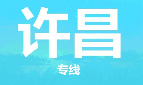 邯鄲到許昌物流公司-邯鄲至許昌貨運(yùn)客戶至上定制服務(wù)|可靠、經(jīng)濟(jì)實(shí)惠