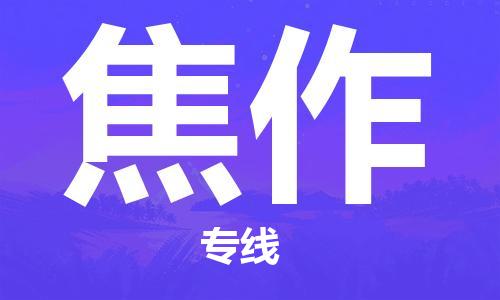 邯鄲到焦作物流專線-貨運直達-直送各區(qū)域-專業(yè)物流管理服務