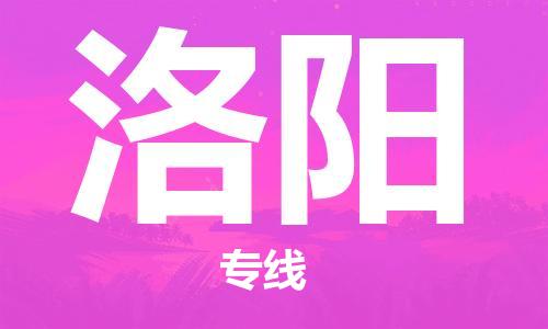 邯鄲到洛陽(yáng)物流公司-邯鄲至洛陽(yáng)貨運(yùn)客戶至上定制服務(wù)|可靠、經(jīng)濟(jì)實(shí)惠