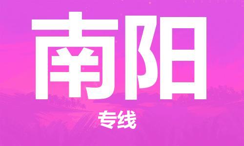 邯鄲到南陽物流專線-貨運直達-直送各區(qū)域-專業(yè)物流管理服務