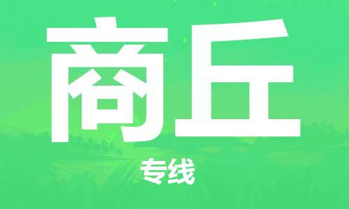 邯鄲到商丘物流公司-邯鄲至商丘貨運(yùn)客戶至上定制服務(wù)|可靠、經(jīng)濟(jì)實(shí)惠