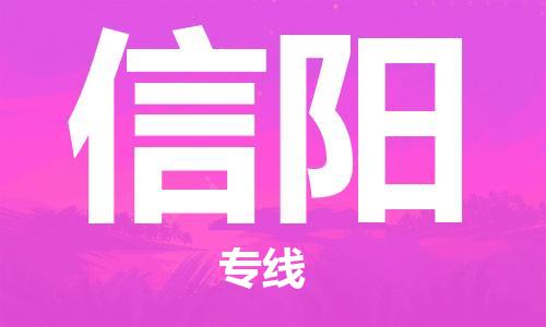 邯鄲到信陽物流公司-邯鄲至信陽貨運(yùn)客戶至上定制服務(wù)|可靠、經(jīng)濟(jì)實(shí)惠