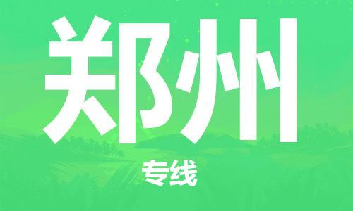 邯鄲到鄭州物流公司-邯鄲至鄭州貨運客戶至上定制服務|可靠、經(jīng)濟實惠