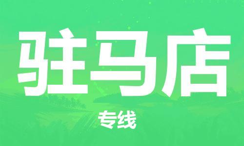 邯鄲到駐馬店物流公司-邯鄲至駐馬店貨運(yùn)客戶至上定制服務(wù)|可靠、經(jīng)濟(jì)實(shí)惠