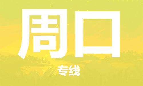 邯鄲到周口物流公司-邯鄲至周口貨運(yùn)客戶至上定制服務(wù)|可靠、經(jīng)濟(jì)實(shí)惠