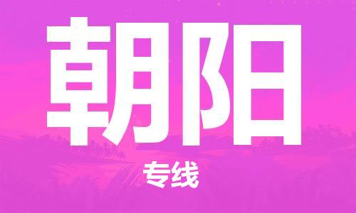 邯鄲到朝陽物流專線-貨運直達(dá)-直送各區(qū)域-專業(yè)物流管理服務(wù)