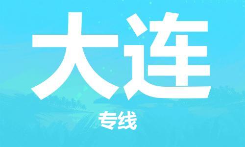邯鄲到大連物流公司-邯鄲至大連貨運(yùn)客戶至上定制服務(wù)|可靠、經(jīng)濟(jì)實(shí)惠