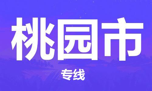 邯鄲到桃園市物流公司-邯鄲至桃園市專線快速便捷的門到門服務(wù)