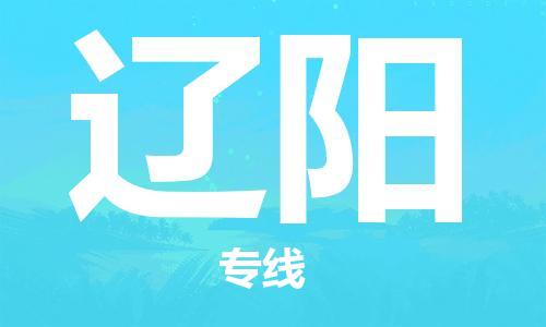 邯鄲到遼陽物流公司-邯鄲至遼陽貨運客戶至上定制服務|可靠、經(jīng)濟實惠