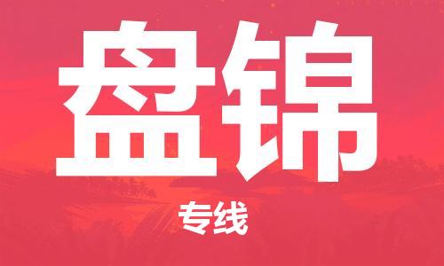 邯鄲到盤錦物流專線-貨運(yùn)直達(dá)-直送各區(qū)域-專業(yè)物流管理服務(wù)