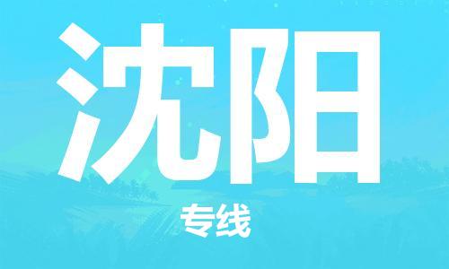 邯鄲到沈陽(yáng)物流專線-貨運(yùn)直達(dá)-直送各區(qū)域-專業(yè)物流管理服務(wù)