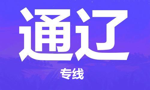 邯鄲到通遼物流公司-邯鄲至通遼貨運客戶至上定制服務(wù)|可靠、經(jīng)濟實惠