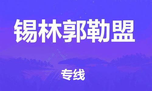 邯鄲到錫林郭勒盟物流公司-邯鄲至錫林郭勒盟貨運(yùn)客戶至上定制服務(wù)|可靠、經(jīng)濟(jì)實(shí)惠