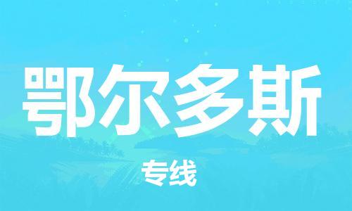 邯鄲到鄂爾多斯物流公司-邯鄲至鄂爾多斯貨運(yùn)客戶(hù)至上定制服務(wù)|可靠、經(jīng)濟(jì)實(shí)惠