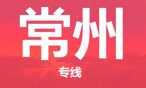 邯鄲到常州物流專(zhuān)線-貨運(yùn)直達(dá)-直送各區(qū)域-專(zhuān)業(yè)物流管理服務(wù)