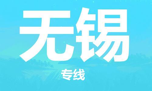 邯鄲到無錫物流專線-貨運直達-直送各區(qū)域-專業(yè)物流管理服務(wù)