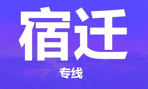 邯鄲到宿遷物流公司-邯鄲至宿遷貨運(yùn)客戶至上定制服務(wù)|可靠、經(jīng)濟(jì)實(shí)惠