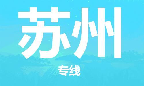邯鄲到蘇州物流公司-邯鄲至蘇州貨運客戶至上定制服務|可靠、經濟實惠