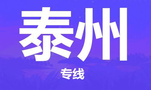 邯鄲到泰州物流公司-邯鄲至泰州貨運(yùn)客戶至上定制服務(wù)|可靠、經(jīng)濟(jì)實(shí)惠