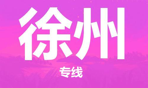 邯鄲到徐州物流專線-貨運(yùn)直達(dá)-直送各區(qū)域-專業(yè)物流管理服務(wù)