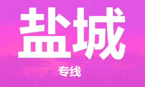 邯鄲到鹽城物流公司-邯鄲至鹽城貨運(yùn)客戶至上定制服務(wù)|可靠、經(jīng)濟(jì)實(shí)惠