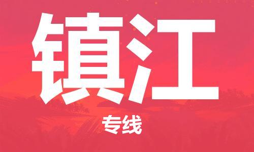 邯鄲到鎮(zhèn)江物流專線-貨運(yùn)直達(dá)-直送各區(qū)域-專業(yè)物流管理服務(wù)