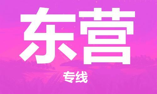 邯鄲到東營(yíng)物流專(zhuān)線(xiàn)-貨運(yùn)直達(dá)-直送各區(qū)域-專(zhuān)業(yè)物流管理服務(wù)