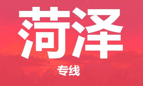 邯鄲到菏澤物流專(zhuān)線-貨運(yùn)直達(dá)-直送各區(qū)域-專(zhuān)業(yè)物流管理服務(wù)
