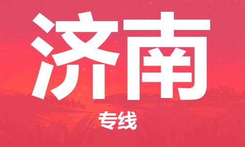 邯鄲到濟(jì)南物流專線-貨運(yùn)直達(dá)-直送各區(qū)域-專業(yè)物流管理服務(wù)