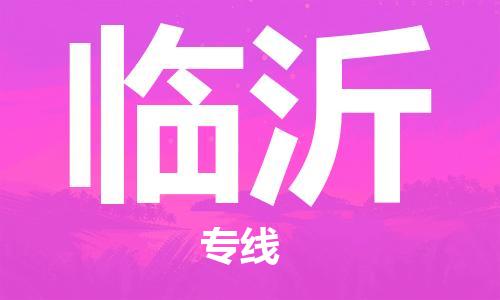 邯鄲到臨沂物流公司-邯鄲至臨沂貨運客戶至上定制服務(wù)|可靠、經(jīng)濟實惠
