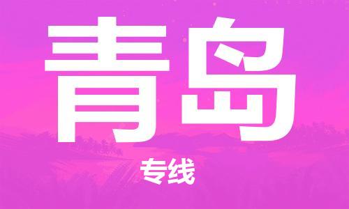 邯鄲到青島物流專線-貨運直達-直送各區(qū)域-專業(yè)物流管理服務(wù)