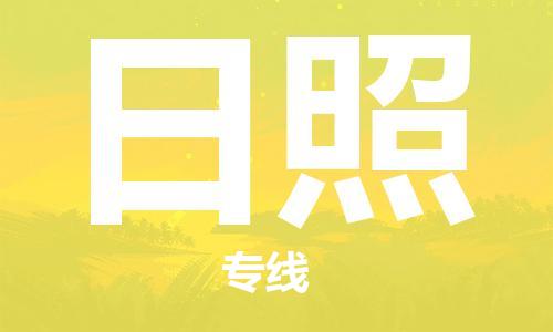 邯鄲到日照物流公司-邯鄲至日照貨運(yùn)客戶至上定制服務(wù)|可靠、經(jīng)濟(jì)實(shí)惠