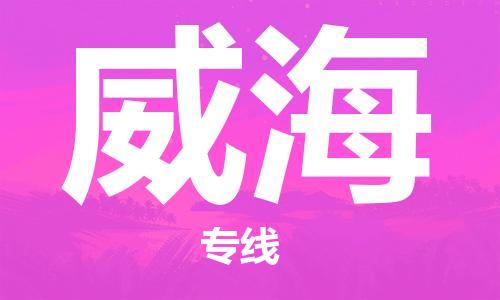 邯鄲到威海物流公司-邯鄲至威海貨運(yùn)客戶至上定制服務(wù)|可靠、經(jīng)濟(jì)實(shí)惠