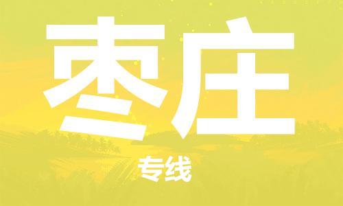 邯鄲到棗莊物流專線-貨運直達(dá)-直送各區(qū)域-專業(yè)物流管理服務(wù)