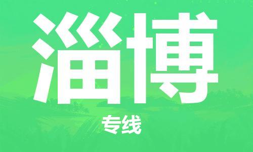 邯鄲到淄博物流公司-邯鄲至淄博貨運客戶至上定制服務(wù)|可靠、經(jīng)濟實惠