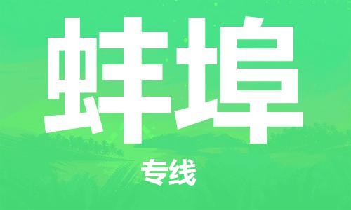 邯鄲到蚌埠物流專線-貨運(yùn)直達(dá)-直送各區(qū)域-專業(yè)物流管理服務(wù)