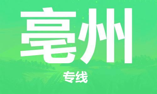 邯鄲到亳州物流專線-貨運直達-直送各區(qū)域-專業(yè)物流管理服務
