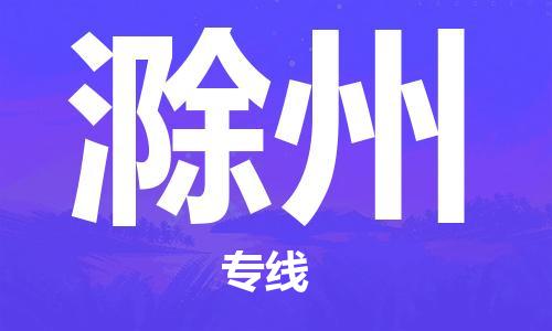 邯鄲到滁州物流專線-貨運直達(dá)-直送各區(qū)域-專業(yè)物流管理服務(wù)