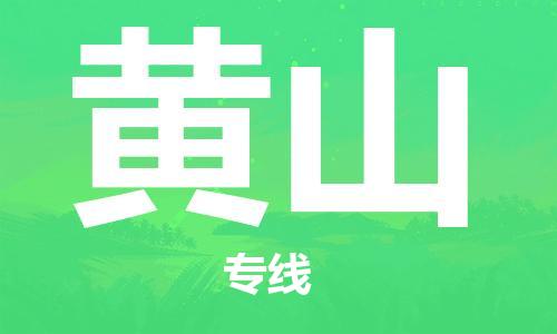 邯鄲到黃山物流公司-邯鄲至黃山貨運客戶至上定制服務(wù)|可靠、經(jīng)濟實惠