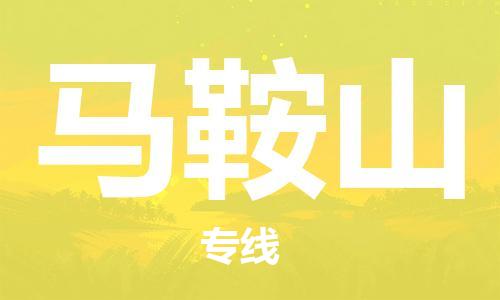 邯鄲到馬鞍山物流公司-邯鄲至馬鞍山貨運客戶至上定制服務(wù)|可靠、經(jīng)濟實惠