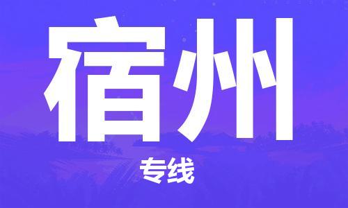 邯鄲到宿州物流專線-貨運直達-直送各區(qū)域-專業(yè)物流管理服務(wù)