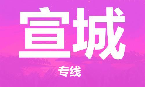 邯鄲到宣城物流專線-貨運直達-直送各區(qū)域-專業(yè)物流管理服務(wù)