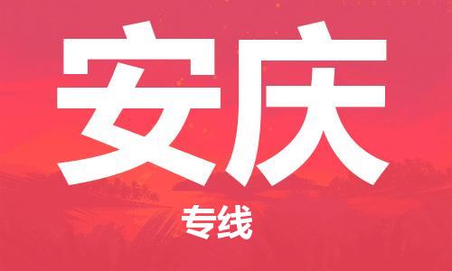 邯鄲到安慶物流公司-邯鄲至安慶貨運(yùn)客戶至上定制服務(wù)|可靠、經(jīng)濟(jì)實(shí)惠